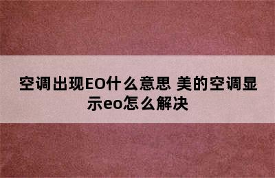 空调出现EO什么意思 美的空调显示eo怎么解决